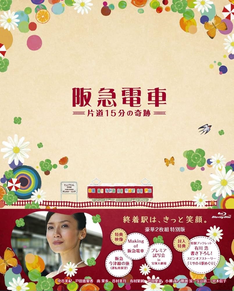 阪急電車　片道15分の奇跡 blu-ray 中谷美紀 (出演), 戸田恵梨香 (出演), 三宅喜重 (監督) Amazon.co.jp: 阪急電車 片道15分の奇跡 blu-ray 特別版 : 中谷